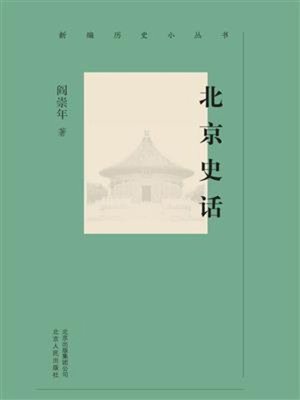 cover image of 北京史话